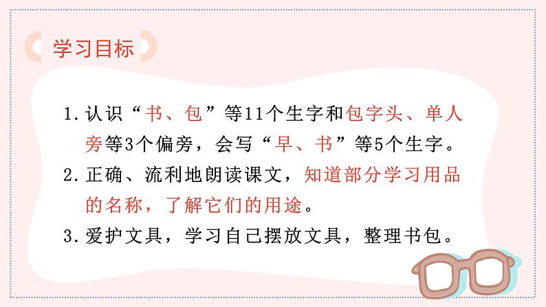 （教学课件）识字8  小书包第5页
