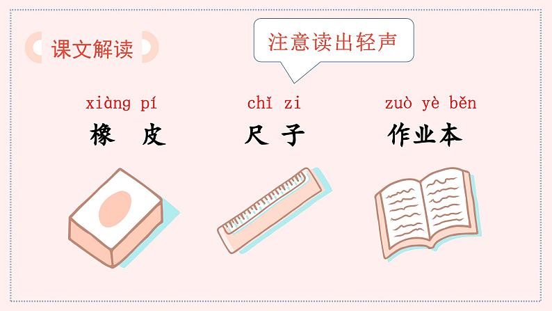 （教学课件）识字8  小书包第7页