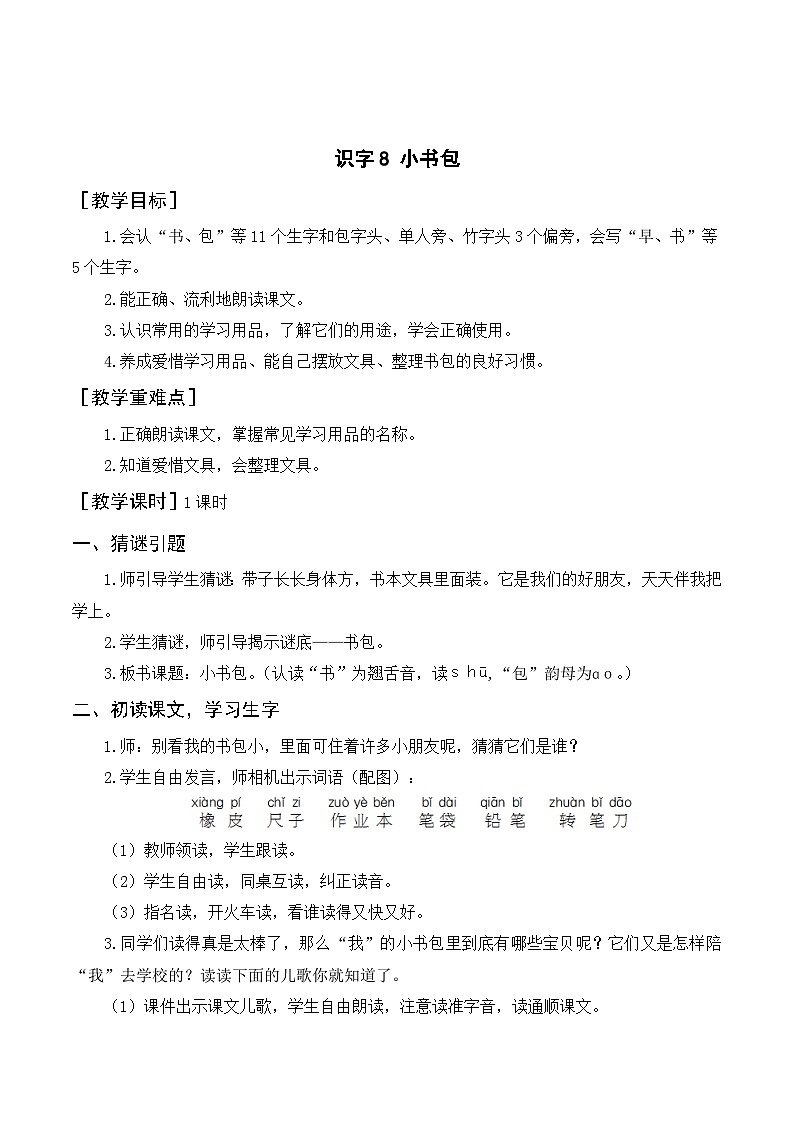 （教案）识字8 小书包第1页