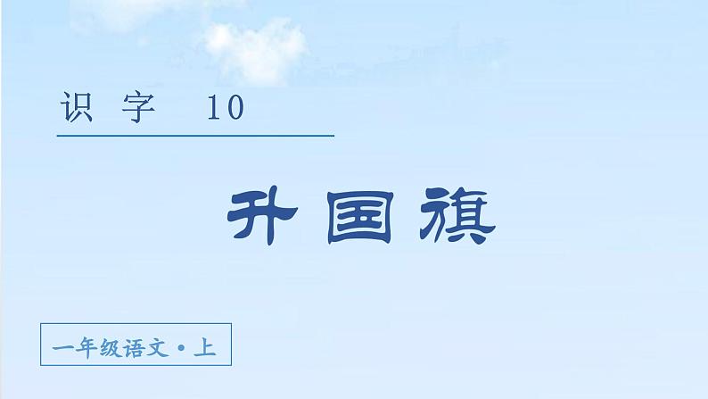 （教学课件）识字10  升国旗第2页