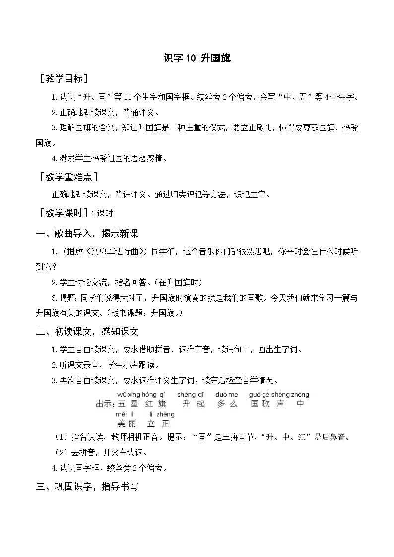 （教案）识字10 升国旗第1页