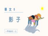 5 影子 1语上 第6单元【课件+教案】