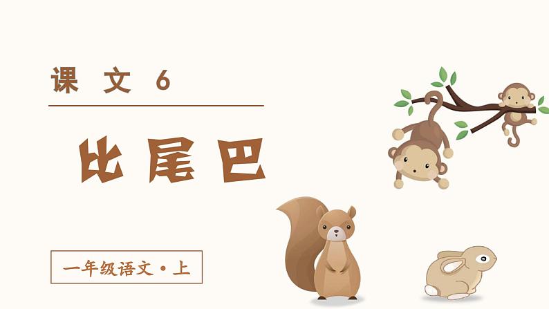 （教学课件）课文6  比尾巴第2页