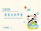 口語交際    用多大的聲音 1語上 第6單元【課件+教案】