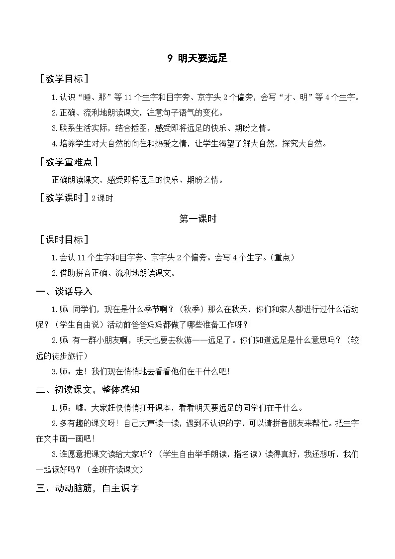9 明天要远足 1语上 第7单元【课件+教案】01
