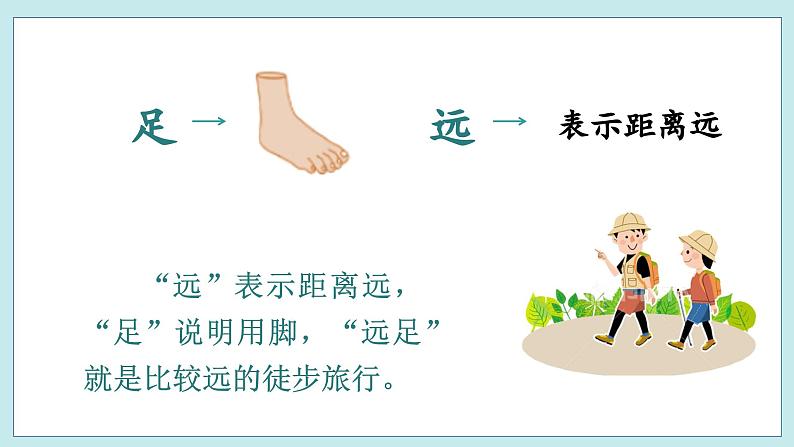 9 明天要远足 1语上 第7单元【课件+教案】03