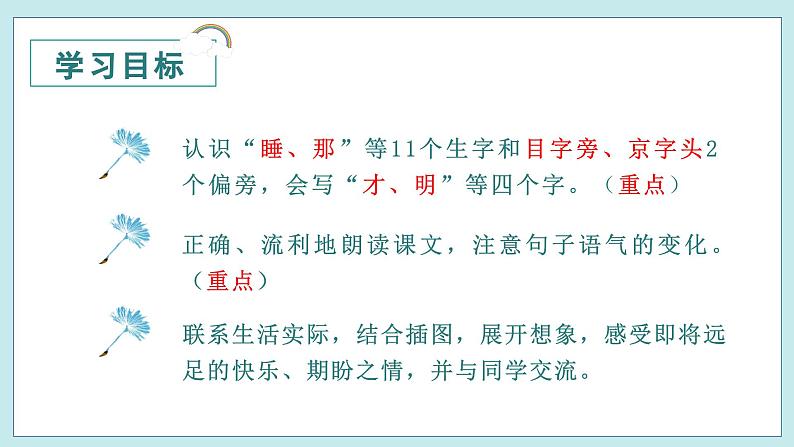 9 明天要远足 1语上 第7单元【课件+教案】04