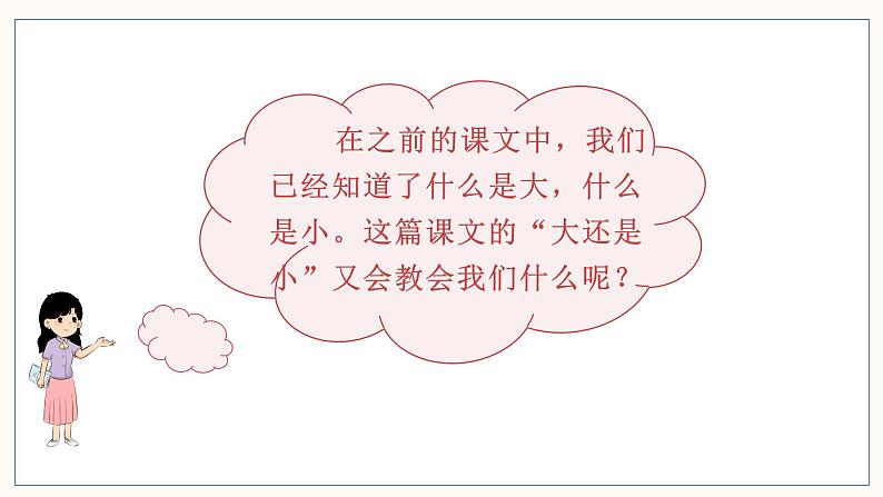 （教学课件）课文10  大还是小第2页