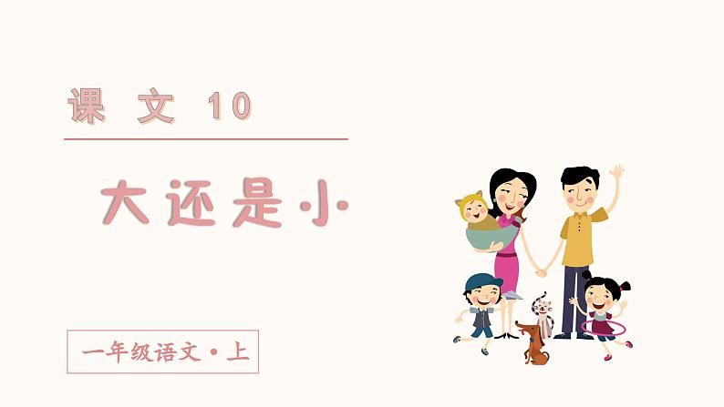 （教学课件）课文10  大还是小第3页