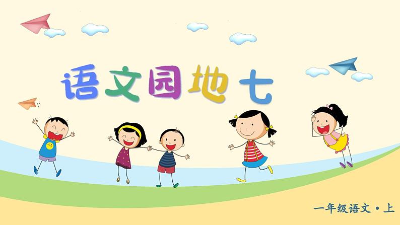 语文园地七 1语上 第7单元【课件+教案】04