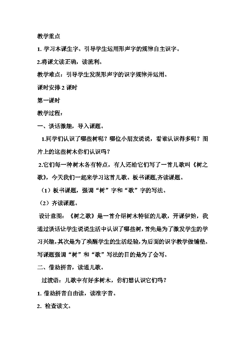 部编版语文二年级上册 识字2树之歌第一课时教学设计02