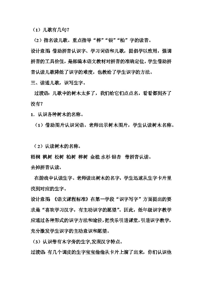 部编版语文二年级上册 识字2树之歌第一课时教学设计03
