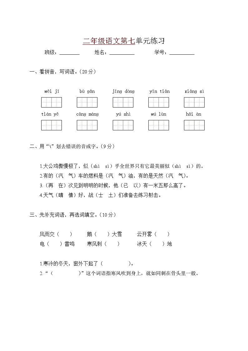 部编版语文二年级上册 第七单元单元练习卷（无答案）01