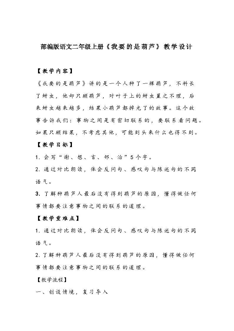 部编版语文二年级上册 14我要的是葫芦 教学设计（第二课时）01