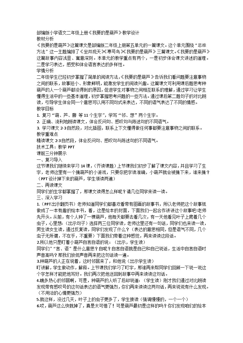 部编版语文二年级上册 14 我要的是葫芦（第二课时教学设计）01