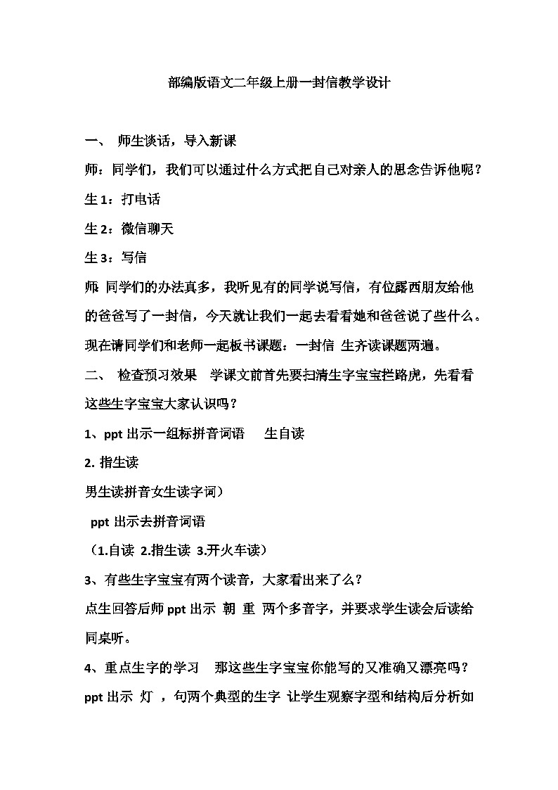 部编版语文二年级上册 6一封信教学设计第1页