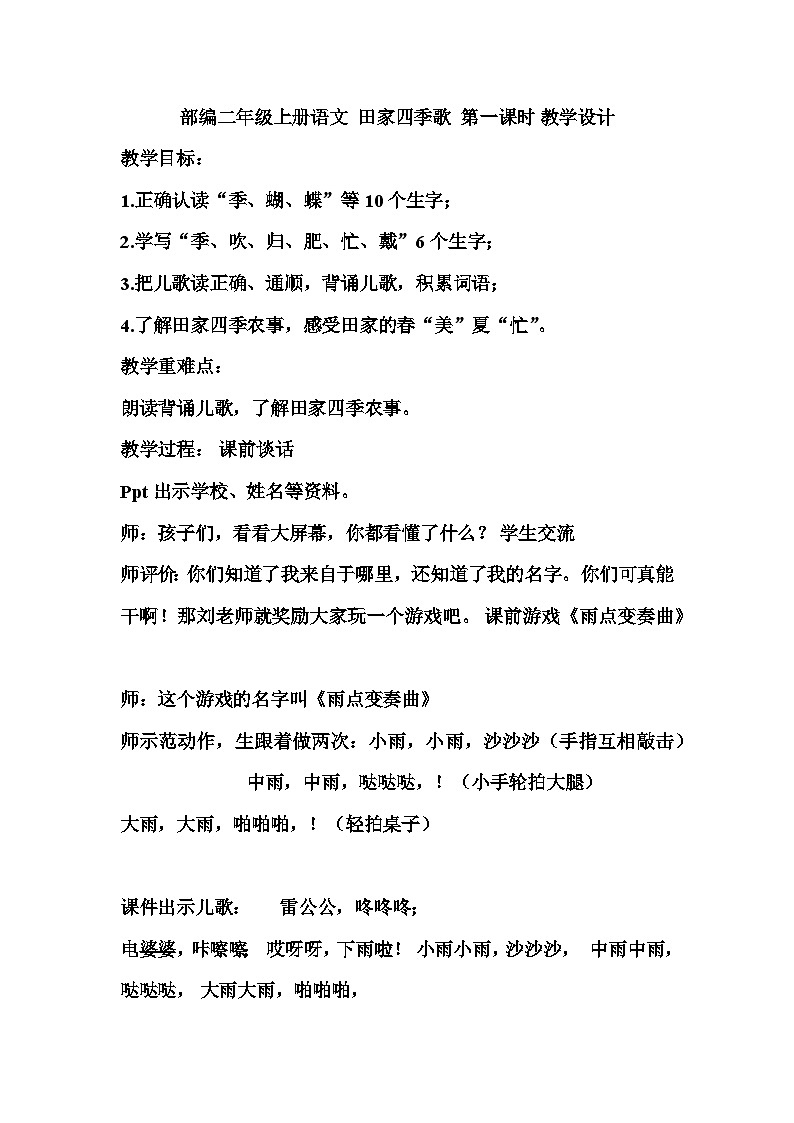 部编版语文二年级上册 4 田家四季歌 第一课时 教学设计01