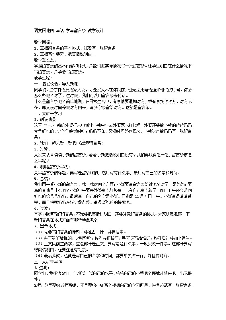 部编版语文二年级上册  语文园地四 写话 学写留言条（教学设计）第1页