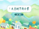 1.大青树下的小学 3语上 第1单元【课件+教案】