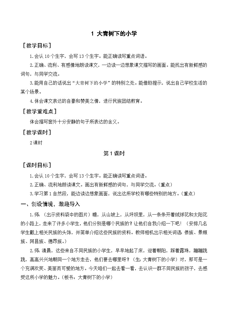 1.大青树下的小学 3语上 第1单元【课件+教案】01