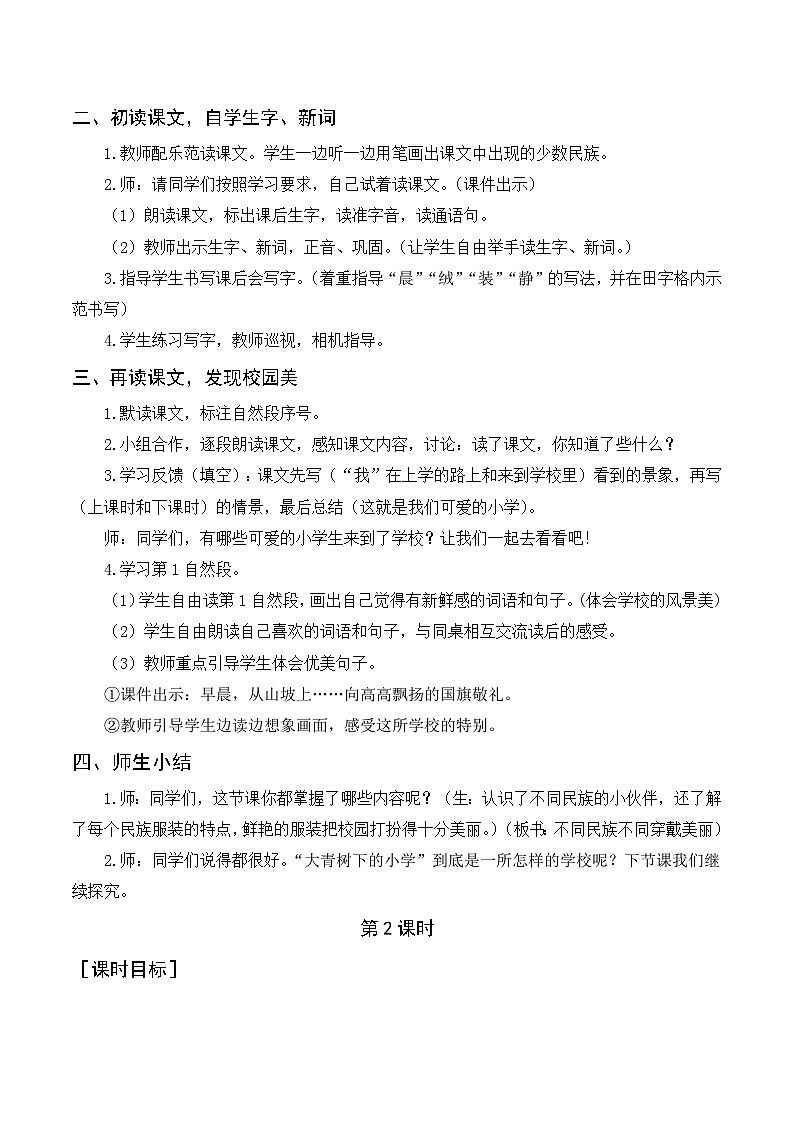 1.大青树下的小学 3语上 第1单元【课件+教案】02