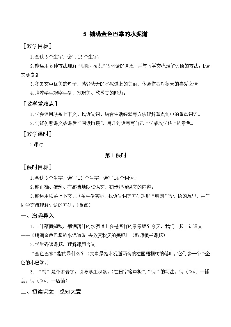 （教案）铺满金色巴掌的水泥道第1页