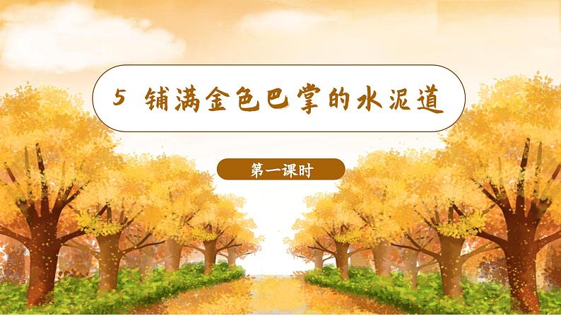 （教学课件）5.铺满金色巴掌的水泥道第2页