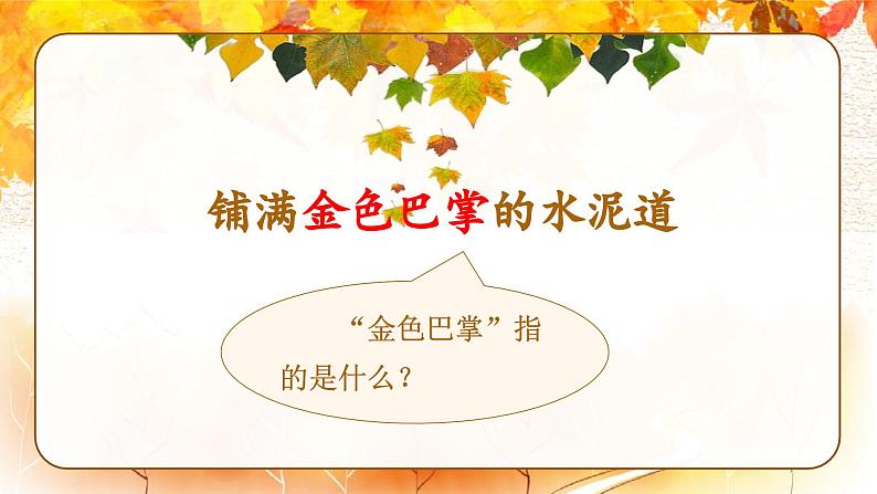 （教学课件）5.铺满金色巴掌的水泥道第5页