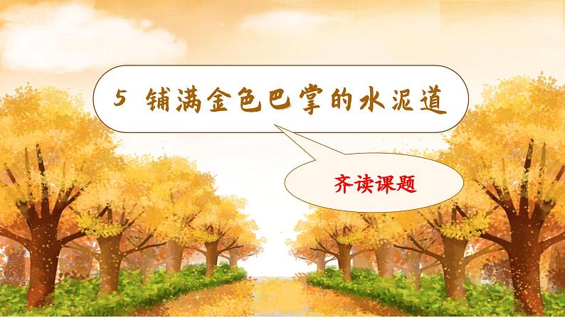 （教学课件）5.铺满金色巴掌的水泥道第8页