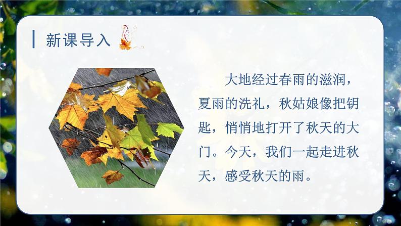 （教学课件）6.秋天的雨第1页