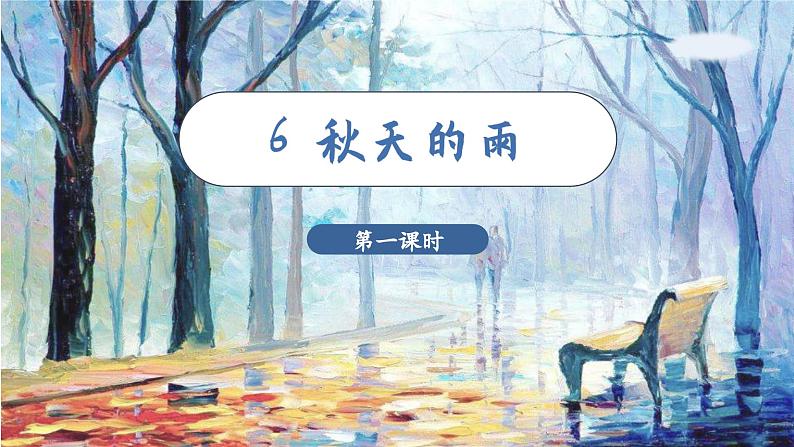 （教学课件）6.秋天的雨第2页