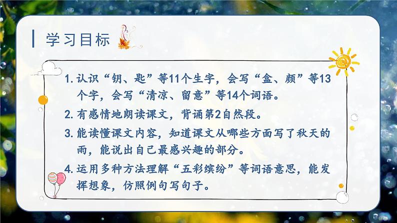 （教学课件）6.秋天的雨第3页