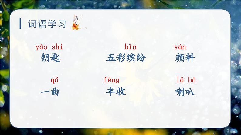 （教学课件）6.秋天的雨第6页