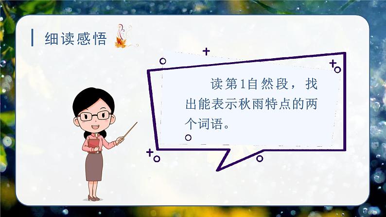 （教学课件）6.秋天的雨第8页