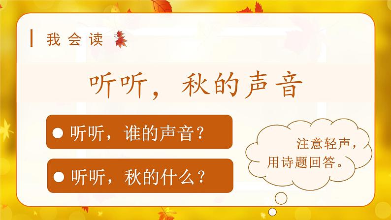 （教学课件）7.听听，秋的声音第4页