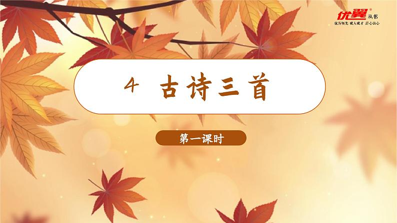 （教学课件）4.古诗三首第4页