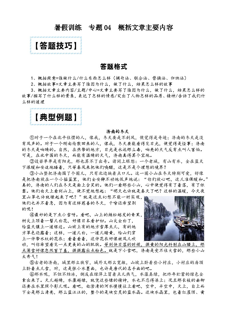 部编版小升初语文暑假阅读特训 ——专题 04 概括文章主要内容01