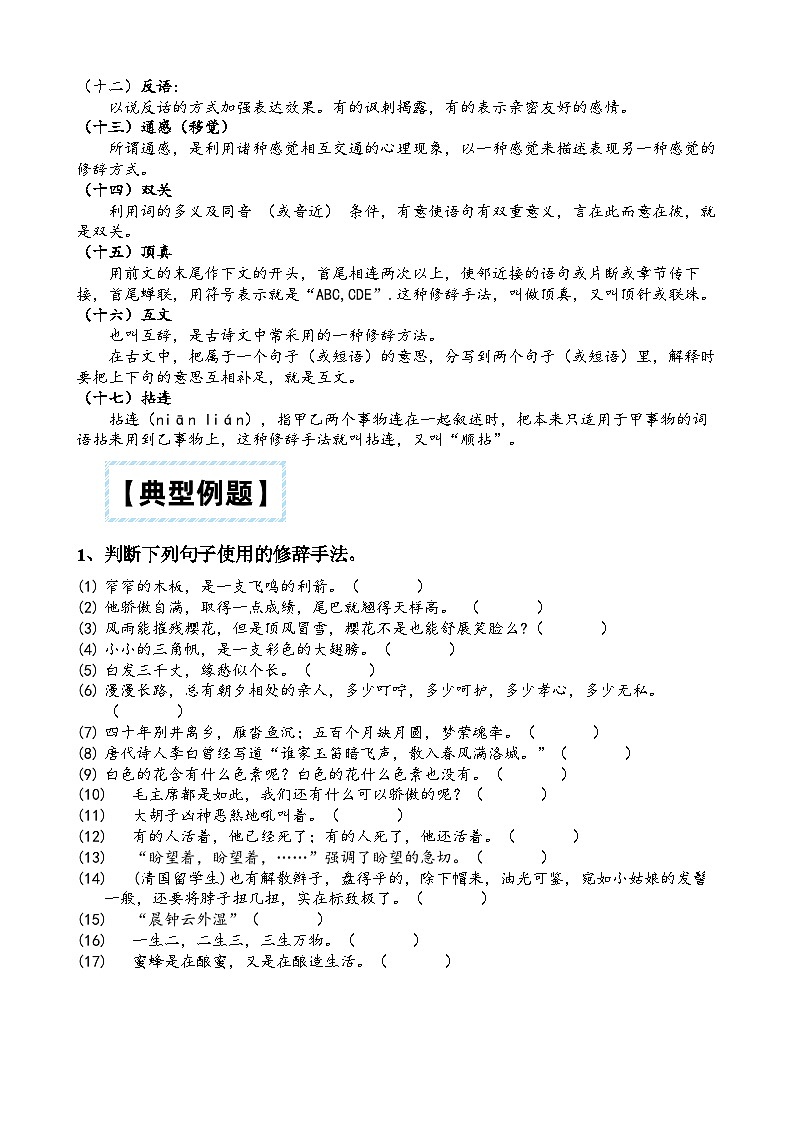 部编版小升初语文暑假阅读特训 ——专题 05 修辞手法的判断03