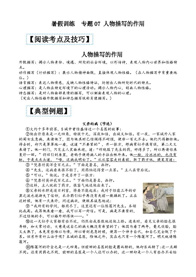 部编版小升初语文暑假阅读特训 ——专题 07人物描写的作用01