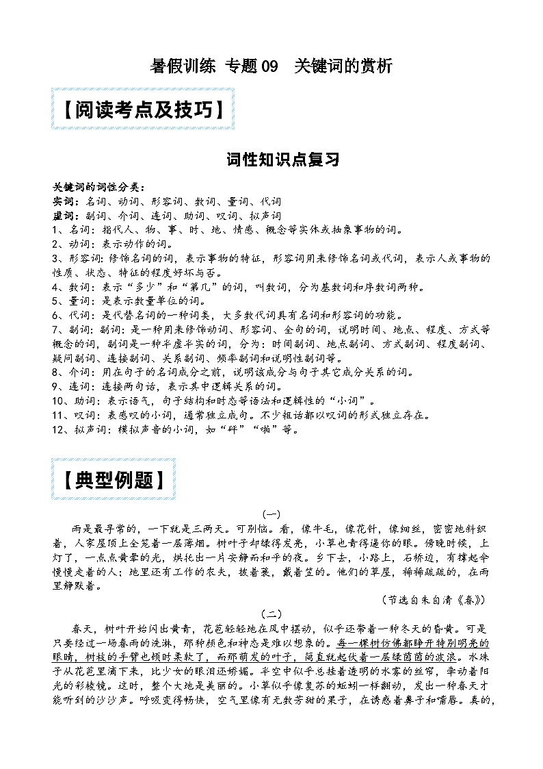 部编版小升初语文暑假阅读特训 ——专题 09 关键词的赏析01