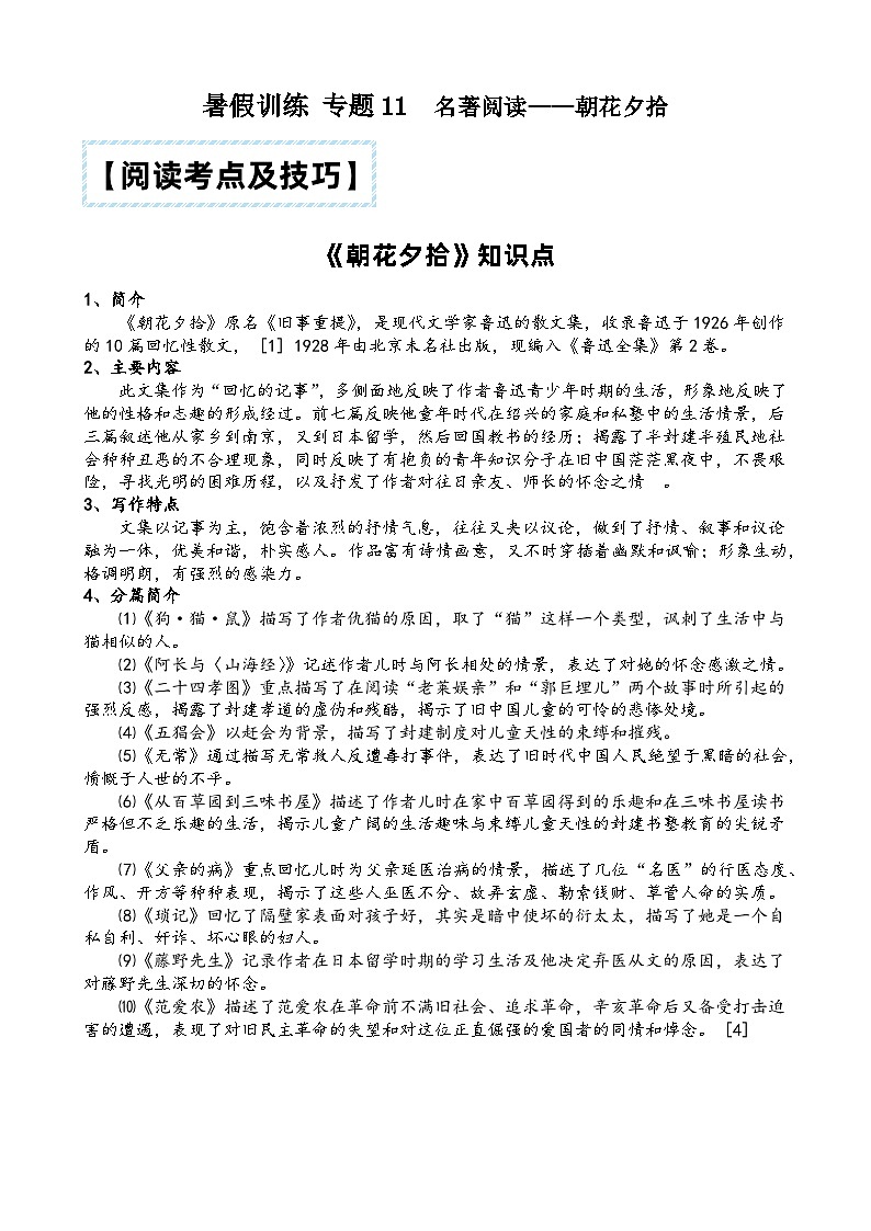 部编版小升初语文暑假阅读特训 ——专题 11 名著阅读之《朝花夕拾》第1页