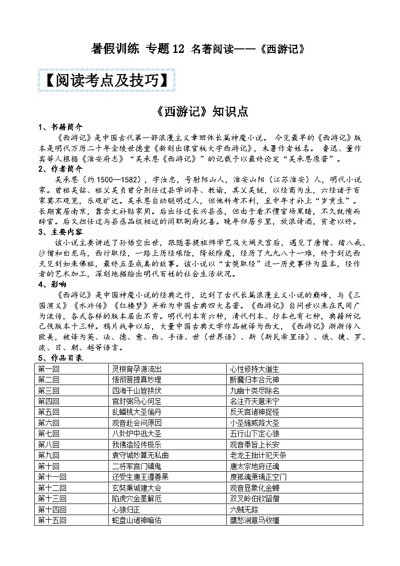 部编版小升初语文暑假阅读特训 ——专题 12 名著阅读之《西游记》01