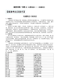 部编版小升初语文暑假阅读特训 ——专题 12 名著阅读之《西游记》