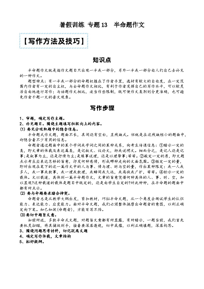 部编版小升初语文暑假阅读特训 ——专题 13 半命题作文第1页