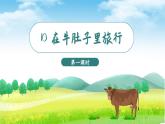 10.在牛犢子里旅行 3語上 第3單元【課件+教案】