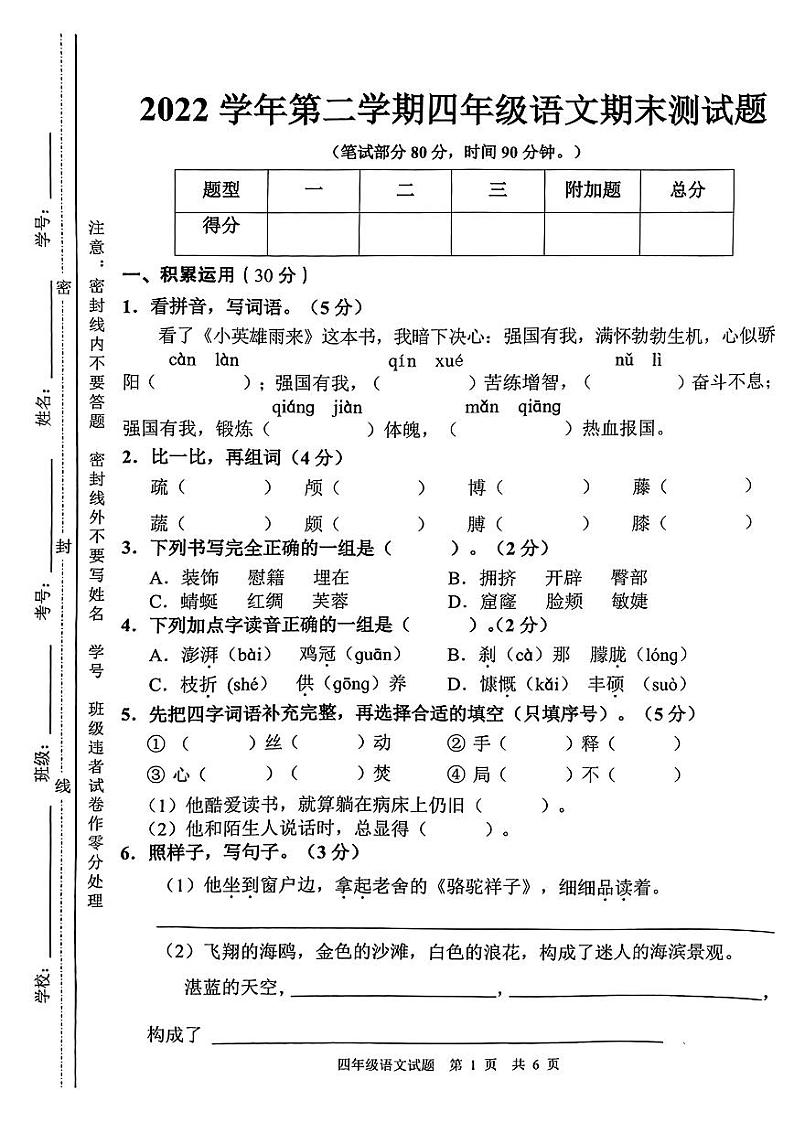 广东省广州市番禺区2022-2023四年级下册语文期末试卷第1页