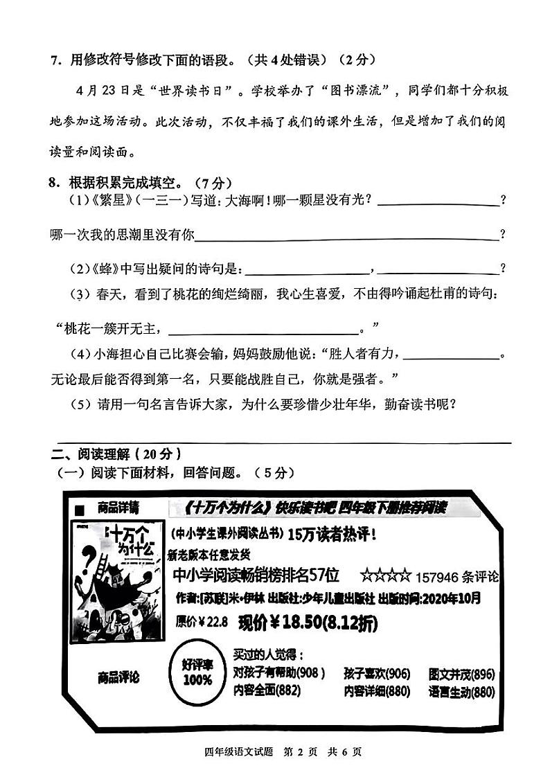 广东省广州市番禺区2022-2023四年级下册语文期末试卷第2页