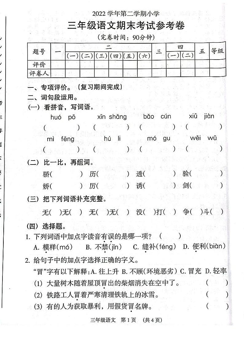 广东省广州市海珠区2022-2023三年级下册语文期末试卷+答案01