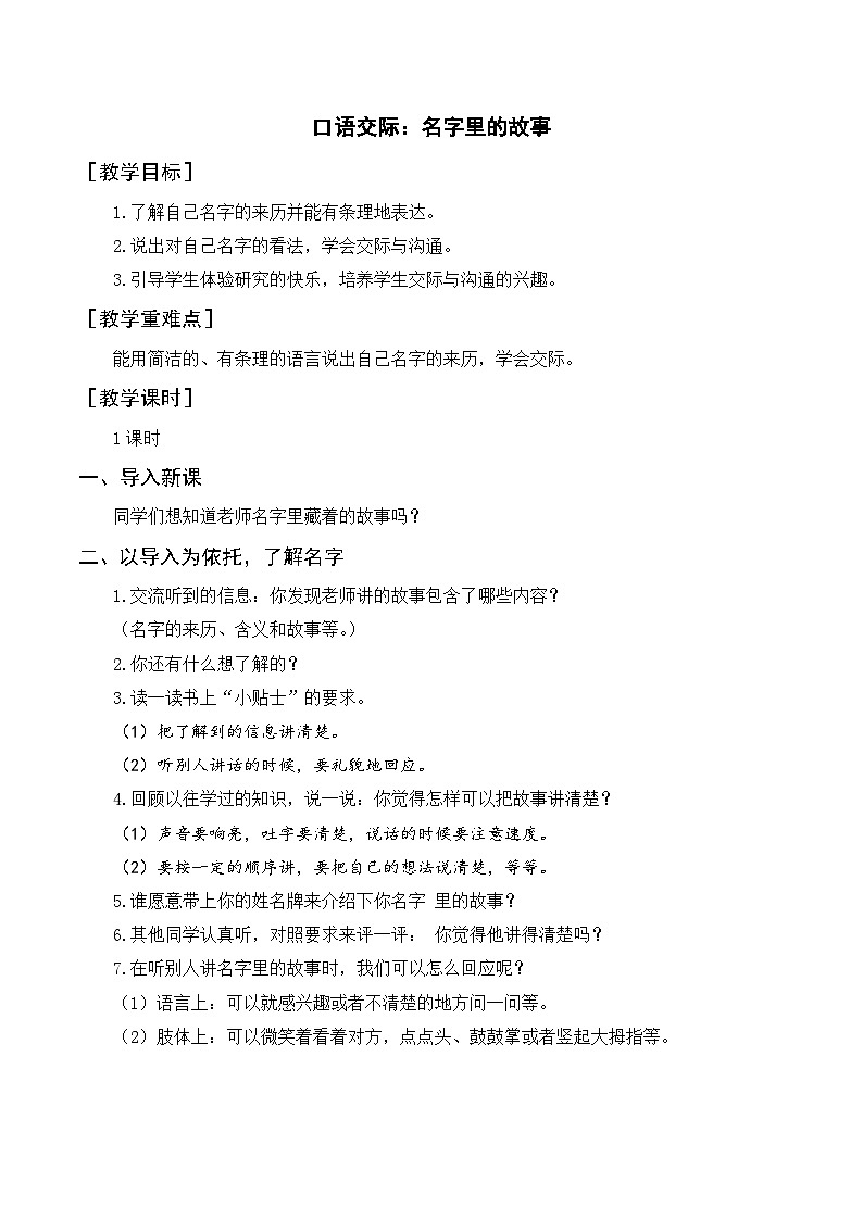 口语交际 名字里的故事 3语上 第4单元【课件+教案】01