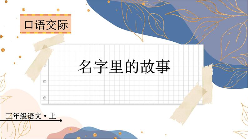 口语交际 名字里的故事 3语上 第4单元【课件+教案】01